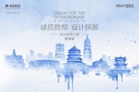千年窑火映设计，ASKO景德镇游学解锁瓷都人文与美学密码