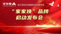 聚焦旧改蓝海,定义行业未来“家家焕”品牌正式启航
