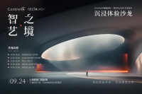 光契智能，艺境新生：Control4联合Delta Light打造设计师沙龙，共探高端空间...