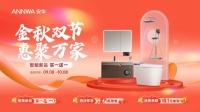 金秋焕新，从卫浴开始！安华卫浴“金秋双节”大促活动重磅来袭！