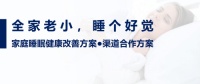执梦睡眠 以自然之力,守护家庭睡眠健康