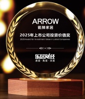 ARROW箭牌家居集团荣获“2025年上市公司投资价值奖”,成长潜力无限