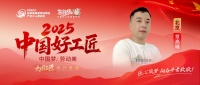 【2025中国好工匠系列展播】章高峰:从油工师傅到金牌工长,用二十五载坚守淬炼家装匠心