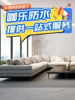 高端定位+服务赋能,咖乐防水凭实力打动经销商与消费者