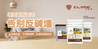 可耐美B2092内墙抗碱漆，决定墙面质感的关键一环