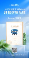 喜报!Simmons®席梦思荣获「2025年度家居消费者信赖环保健康品牌」称号