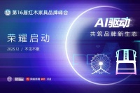 第16届红木品牌峰会启动:AI驱动,共筑品牌新生态