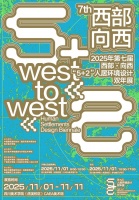 2025年第七届西部·向西“5+2”人居环境设计双年展开幕式暨论坛活动即将开幕!