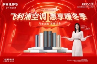 飞利浦空调“惠享暖冬季”焕新启幕：冠军品质守暖家，好风好水享真惠