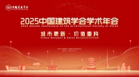 2025中国建筑学会学术年会将于2025年11月9-11日在武汉召开