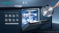 西门子家电深度参与新版洗碗机国家标准修订 以智能科技引领可持续发展