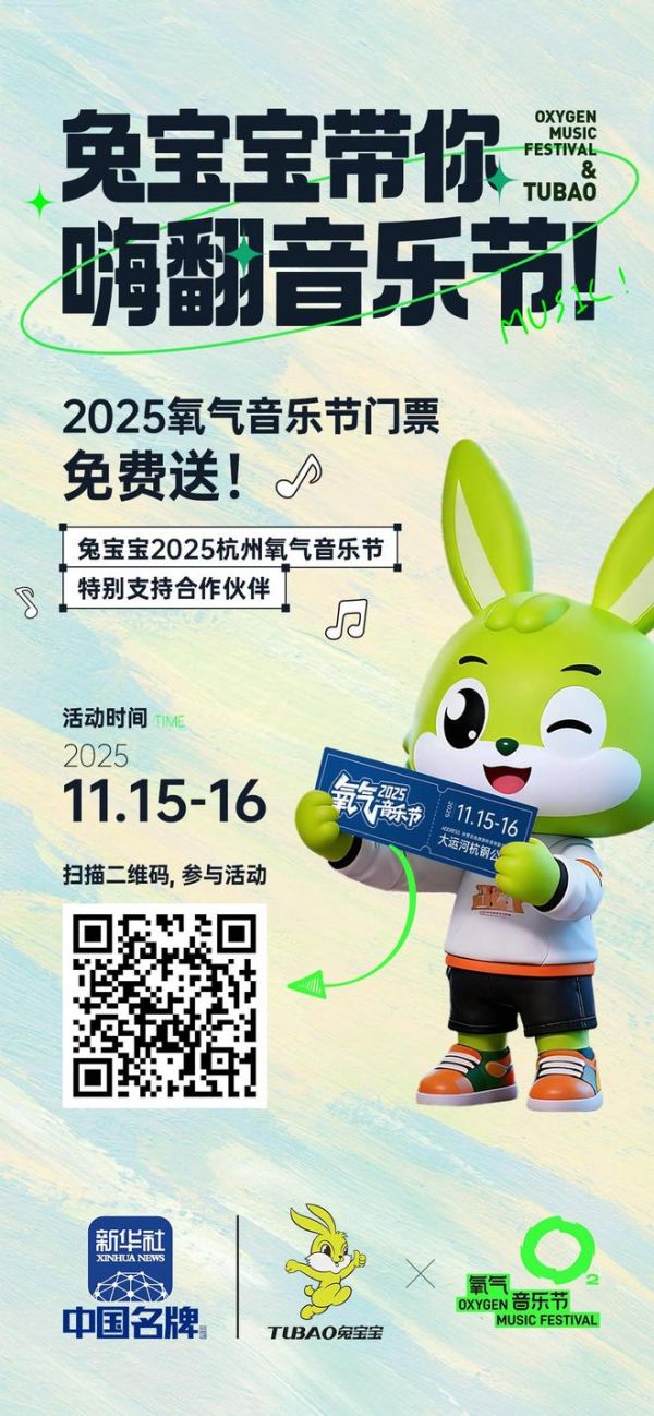 【送送送】兔宝宝携手2025氧气音乐节，门票免费送！