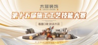 匠心竞技十五载，高品质筑家赢口碑！ 木菲装饰第十五届施工艺技能大赛圆满落幕