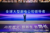 海尔大厨电发布2025成果暨2026年规划