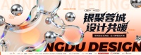 银聚蓉城·设计共暖！2025成都设计·年会即将举行