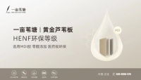 “一亩苇塘”黄金芦苇板：芦苇织金，零醛筑家 —— 以HENF级环保标准引领家居健康新时代