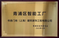 书香门地集团荣获“智能工厂”认定