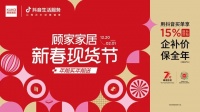 顾家家居“新春现货节”：以“确定性”回应年末焕新的需求