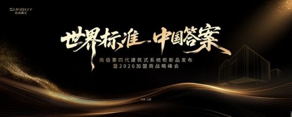 定义高定木作未来:2026尚佰高定第四代建筑式系统柜即将发布