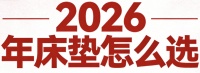 2026年十大优质口碑最好的床垫推荐！
