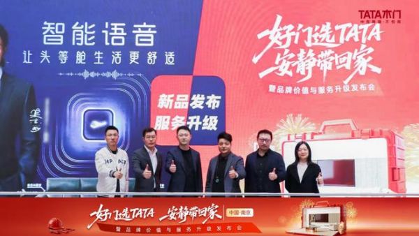 TATA木门服务升级落地南京,以全周期守护定义“好门”标准