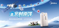 中国品牌里程碑：美的冰箱携手中国航天，引领保鲜技术新纪元