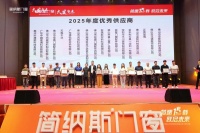 澳顺科技荣获简纳斯门窗 “2025 年度优秀供应商”，携手共启新程