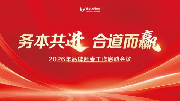 务本共进 合道而赢,惠万家瓷砖品牌新春营销工作会议隆重召开