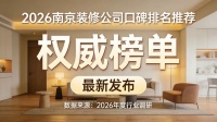2026南京装修公司十大口碑榜：基于入住后真实调研的权威报告