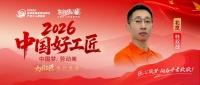 【2026中国好工匠系列展播】韩双战：精工创新守初心 二十载筑家践担当