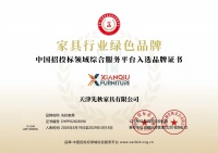 天津先秋家具有限公司荣获“家具行业绿色品牌”称号