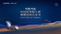 《中国高净值人群理想居所白皮书（2025）》即将重磅发布