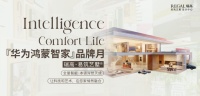 四月品牌月｜华为鸿蒙智家&瑞高易筑艺墅·品牌联动如火如荼