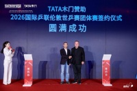 TATA木门签约2026伦敦世乒赛仪式今日举行，品牌爱拼日同步启动