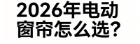 2026年全国热门窗帘电动轨道十大品牌推荐榜单！