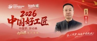 【2026中国好工匠系列展播】章少平：以匠心筑暖居 以责任守初心 皖籍工匠二十余载深耕