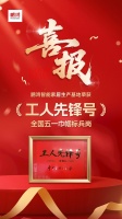 鹏鸿荣获2026年度“全国工人先锋号”，三十年匠心再获国家级认可