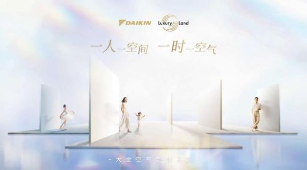 一人一空间,一时一空气:大金空气定制系统Luxury Air Land,引领中国住宅文化新变革