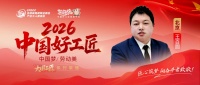 【2026中国好工匠系列展播】王百圆：以真诚立身，以匠心筑家，二十五年坚守诠释责任担当