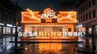 安装加价、履约滞后、成本失控？奇兵到家让家居电商618售后不再翻车