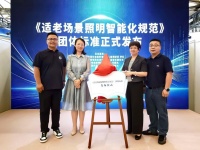 欧普照明牵头发布国内首个适老场景照明智能化团体标准，填补行业标准空白