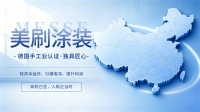 又一波旧改机会！十五五规划落地，美刷涂装招商全面提速
