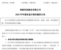 美新科技2025年度分红落地，自主品牌影响力持续增长