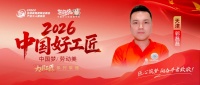 【2026中国好工匠系列展播】郭磊磊：青年工匠立津门，以诚信为本以精工致远