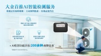 大金首推AI智能检测服务：准确定位故障根源，主动预判隐患，实现高效售后