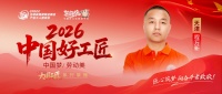 【2026中国好工匠系列展播】程万新：鲁籍水电匠人扎根津门二十载守精工初心踏浪数字化转型