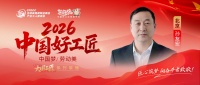 【2026中国好工匠系列展播】孙友宏：苏南通工长深耕京城三十余载，以技立身，以诚筑家