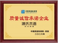 源氏木语连续五年荣膺“质量诚信承诺案例企业”，以全链路品质与服务构筑行业标杆