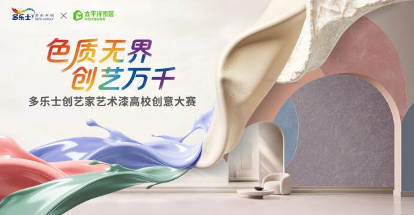测试 ： PLANB 色质无界，创艺万千 | 多乐士创艺家艺