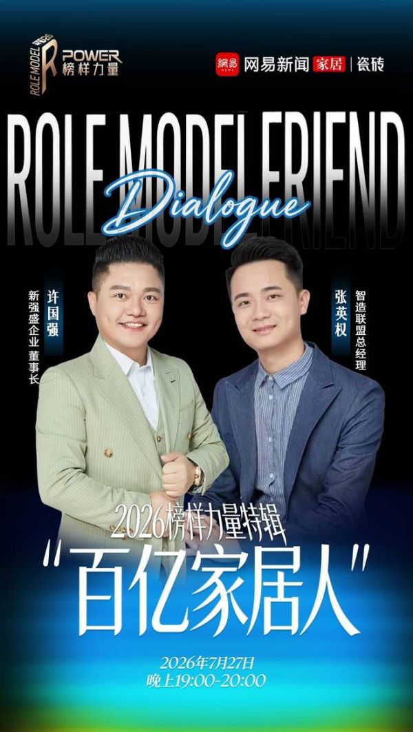 《百亿家居人》第十一期上线——新强盛陶瓷：流量之外，一个“草根”陶瓷老板的制造底牌 